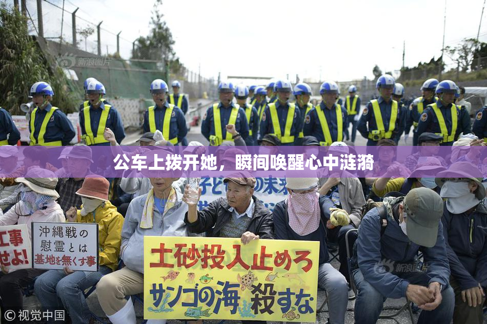 公车上拨开她，瞬间唤醒心中涟漪
