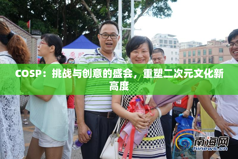 COSP：挑战与创意的盛会，重塑二次元文化新高度