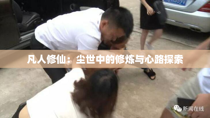 凡人修仙：尘世中的修炼与心路探索