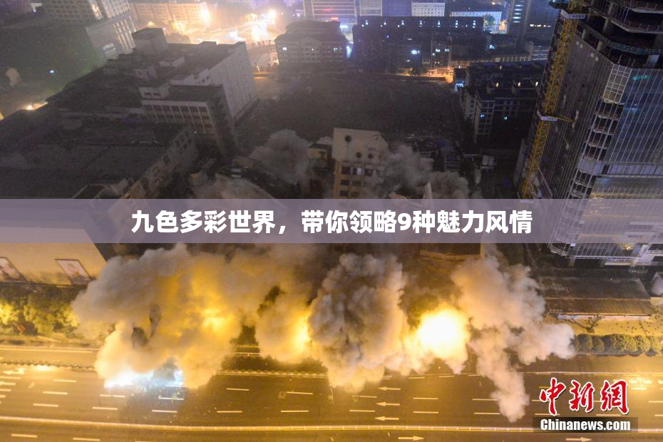 九色多彩世界，带你领略9种魅力风情