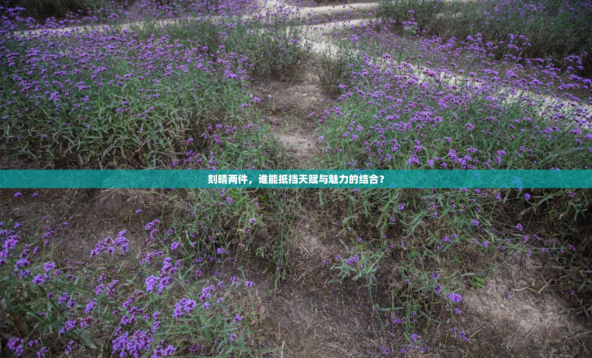 刻晴两件，谁能抵挡天赋与魅力的结合？