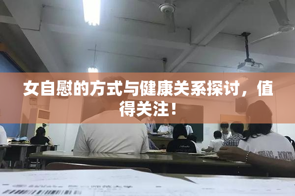 女自慰的方式与健康关系探讨，值得关注！