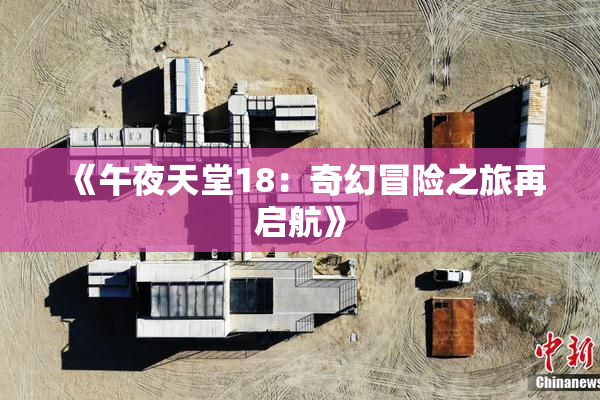 《午夜天堂18：奇幻冒险之旅再启航》