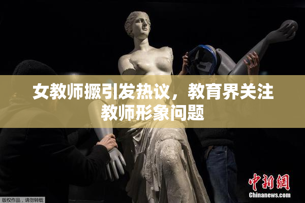 女教师撅引发热议，教育界关注教师形象问题