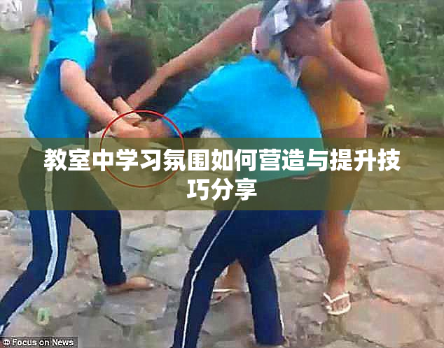 教室中学习氛围如何营造与提升技巧分享