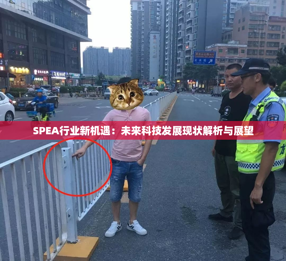 SPEA行业新机遇：未来科技发展现状解析与展望