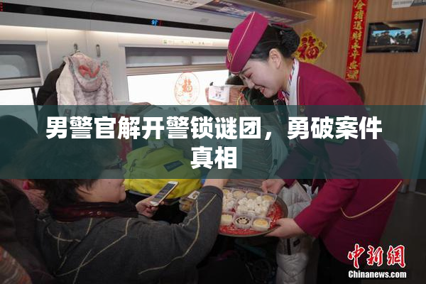 男警官解开警锁谜团，勇破案件真相