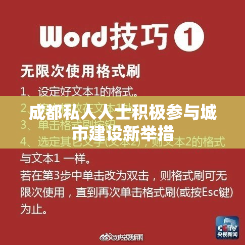 成都私人人士积极参与城市建设新举措
