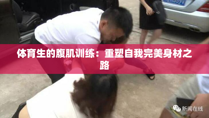 体育生的腹肌训练：重塑自我完美身材之路