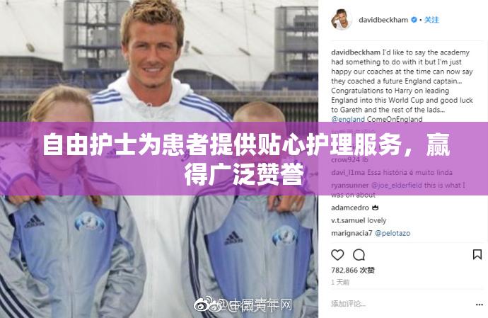自由护士为患者提供贴心护理服务，赢得广泛赞誉