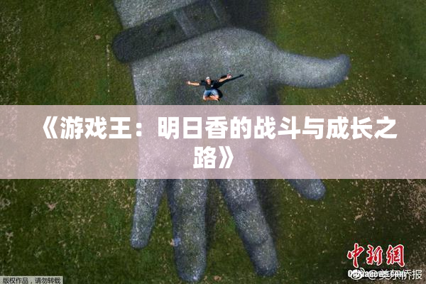 《游戏王：明日香的战斗与成长之路》