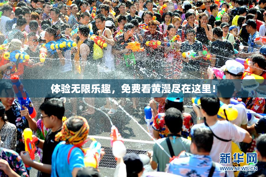 体验无限乐趣，免费看黄漫尽在这里！