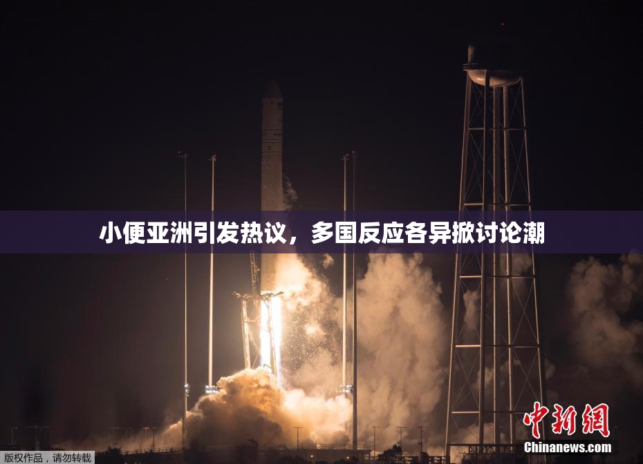 小便亚洲引发热议，多国反应各异掀讨论潮