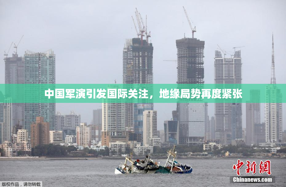 中国军演引发国际关注，地缘局势再度紧张