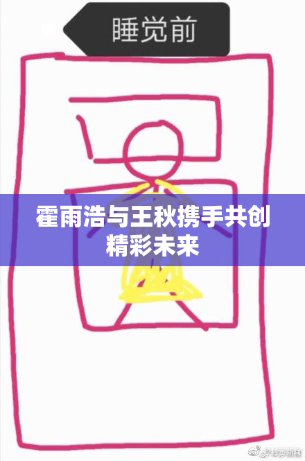 霍雨浩与王秋携手共创精彩未来