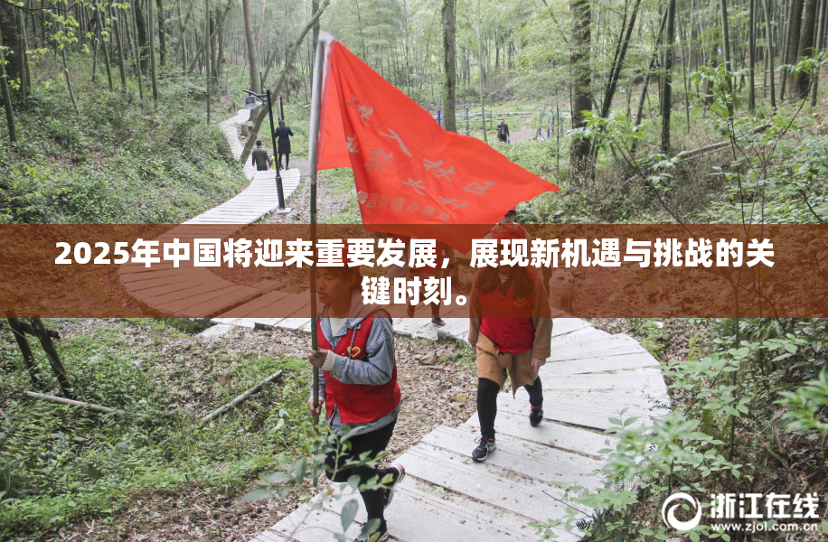 2025年中国将迎来重要发展，展现新机遇与挑战的关键时刻。