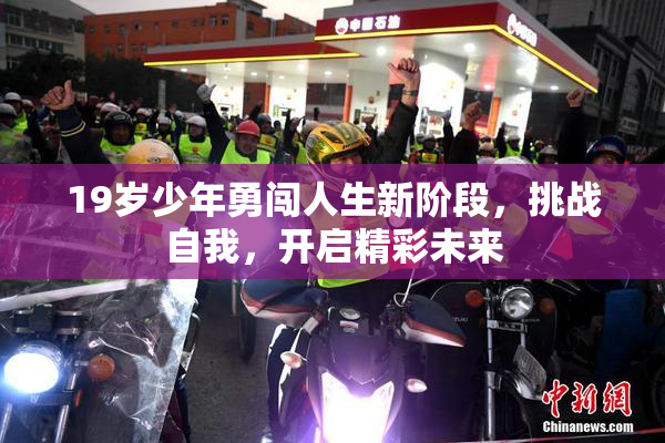 19岁少年勇闯人生新阶段，挑战自我，开启精彩未来