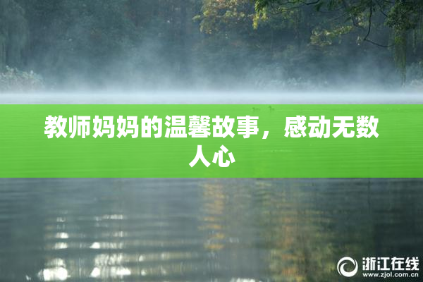 教师妈妈的温馨故事，感动无数人心