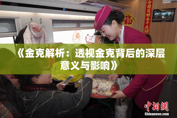 《金克解析：透视金克背后的深层意义与影响》