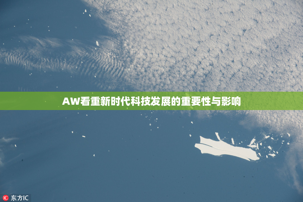 AW看重新时代科技发展的重要性与影响