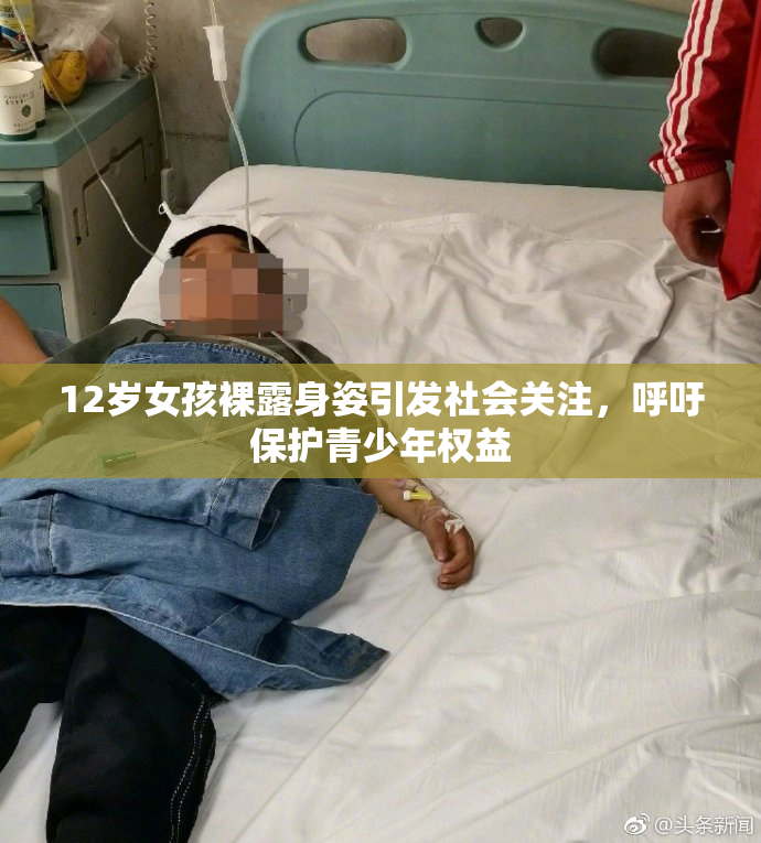12岁女孩裸露身姿引发社会关注，呼吁保护青少年权益