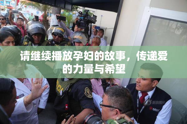 请继续播放孕妇的故事，传递爱的力量与希望