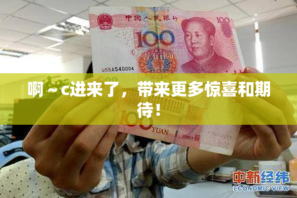 啊～c进来了，带来更多惊喜和期待！