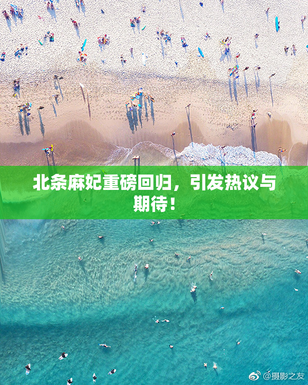 北条麻妃重磅回归，引发热议与期待！