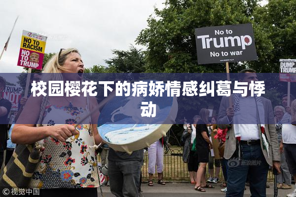 校园樱花下的病娇情感纠葛与悸动