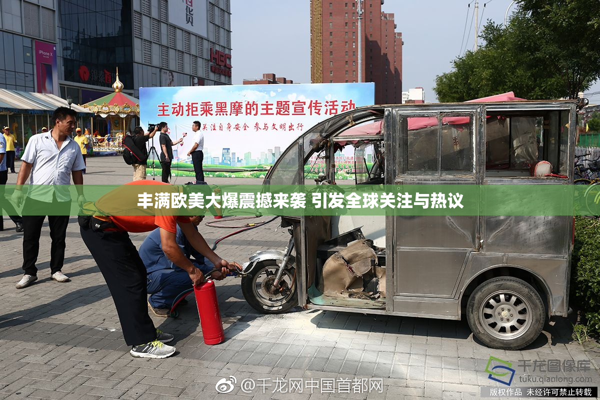 丰满欧美大爆震撼来袭 引发全球关注与热议