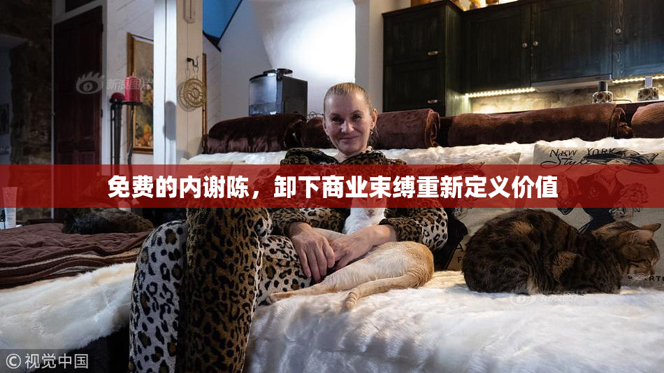 免费的内谢陈，卸下商业束缚重新定义价值
