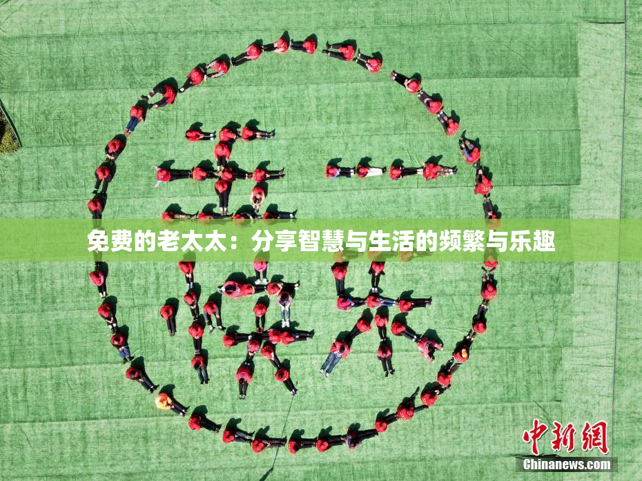 免费的老太太：分享智慧与生活的频繁与乐趣