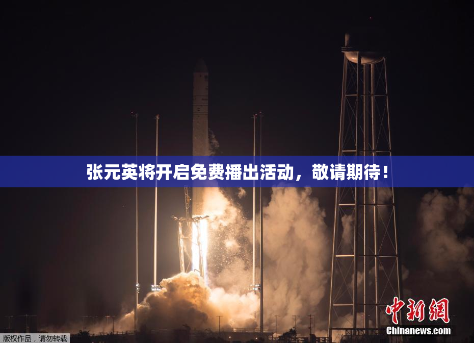 张元英将开启免费播出活动，敬请期待！