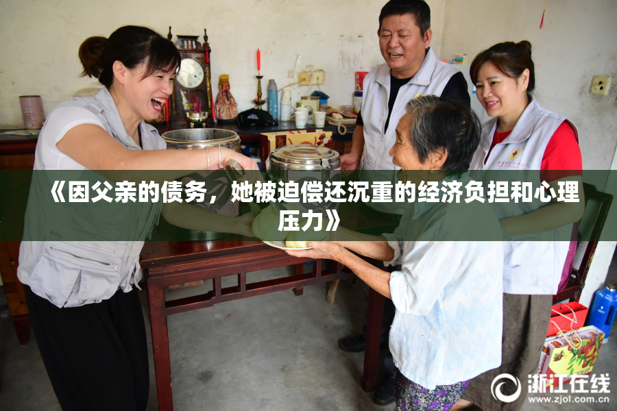 《因父亲的债务，她被迫偿还沉重的经济负担和心理压力》