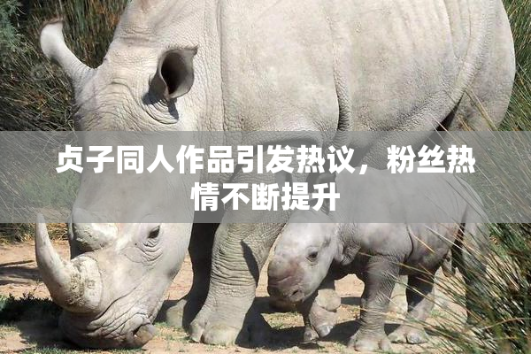 贞子同人作品引发热议，粉丝热情不断提升