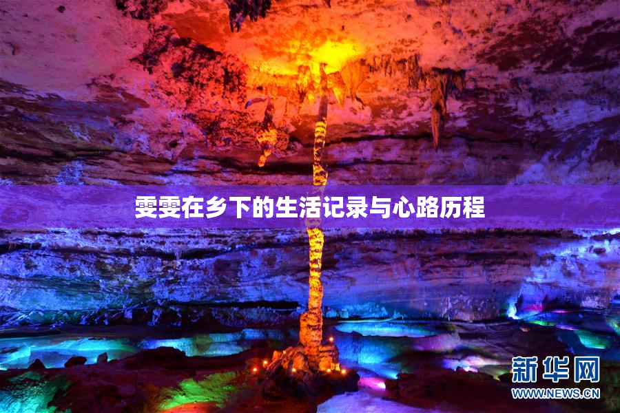 雯雯在乡下的生活记录与心路历程