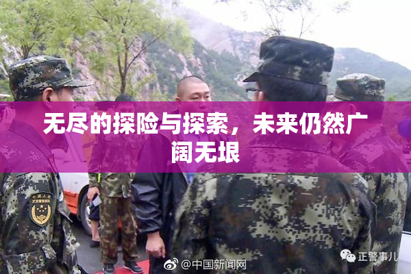 无尽的探险与探索，未来仍然广阔无垠