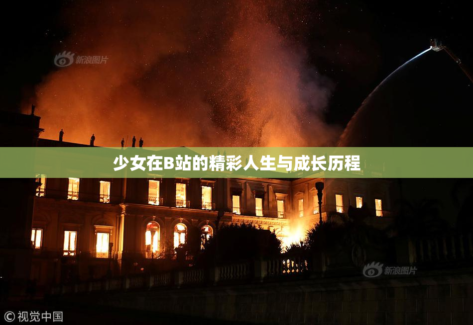 少女在B站的精彩人生与成长历程