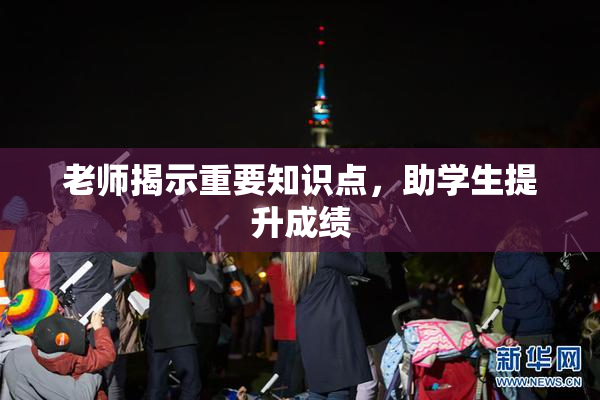 老师揭示重要知识点，助学生提升成绩