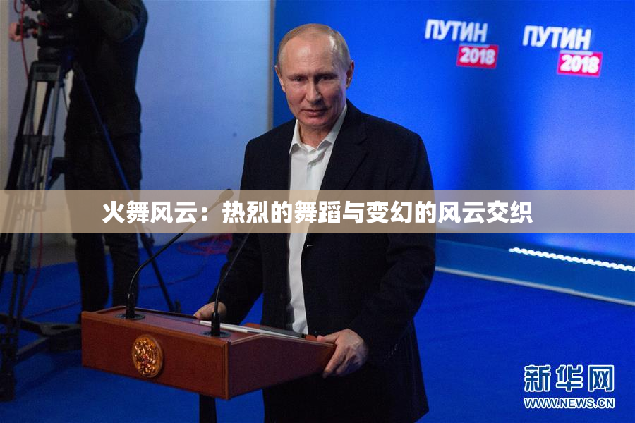 火舞风云：热烈的舞蹈与变幻的风云交织