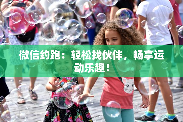 微信约跑：轻松找伙伴，畅享运动乐趣！