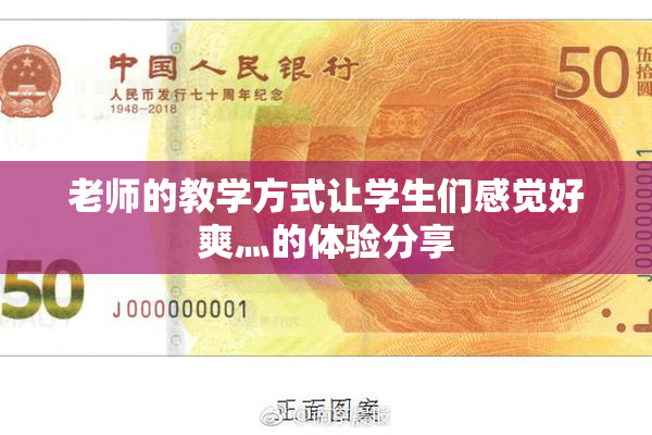 老师的教学方式让学生们感觉好爽灬的体验分享