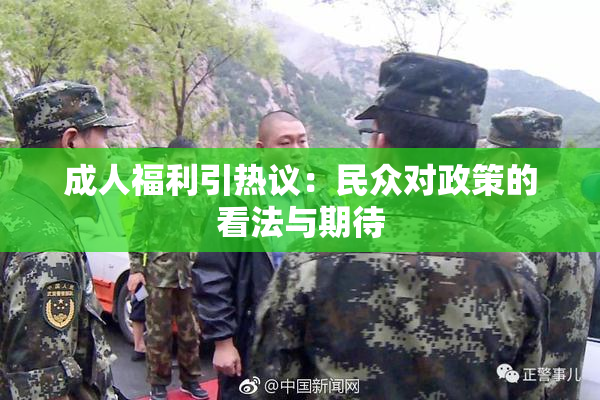 成人福利引热议：民众对政策的看法与期待