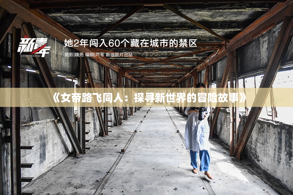 《女帝路飞同人：探寻新世界的冒险故事》