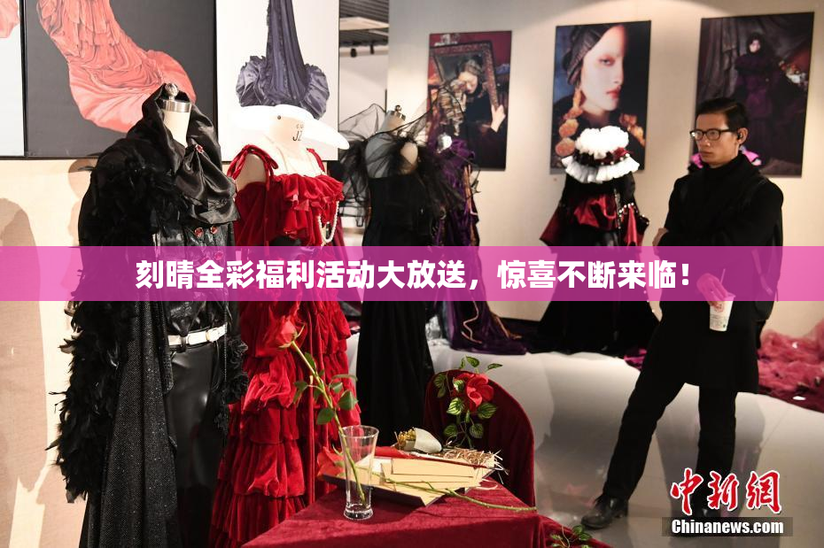 刻晴全彩福利活动大放送，惊喜不断来临！