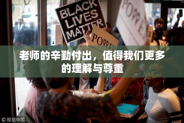老师的辛勤付出，值得我们更多的理解与尊重