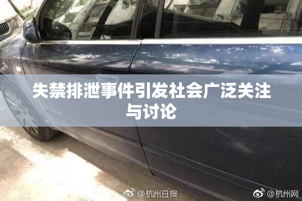 失禁排泄事件引发社会广泛关注与讨论