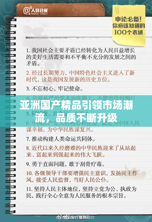 亚洲国产精品引领市场潮流，品质不断升级