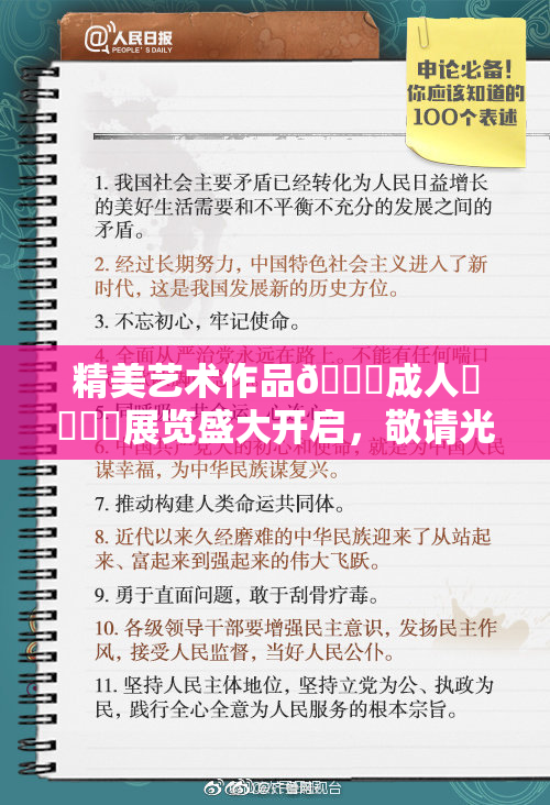 精美艺术作品🔞成人❌‌❌‌展览盛大开启，敬请光临！