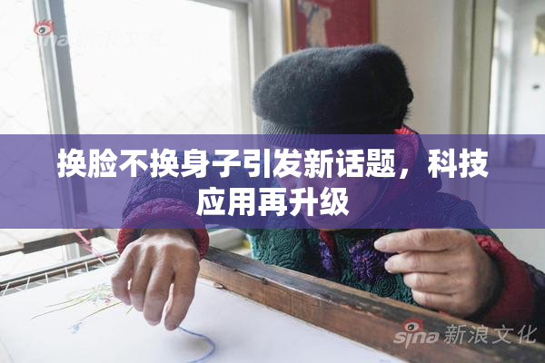 换脸不换身子引发新话题，科技应用再升级